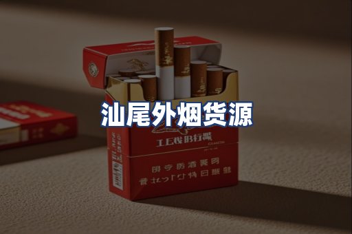 汕尾外烟货源