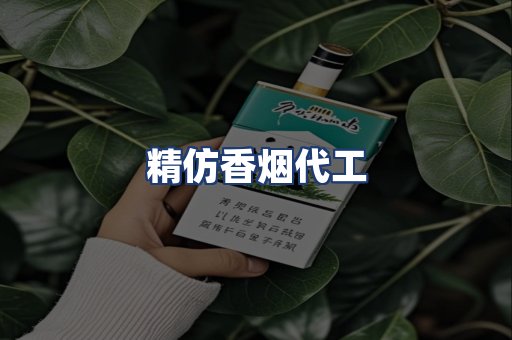 精仿香烟代工